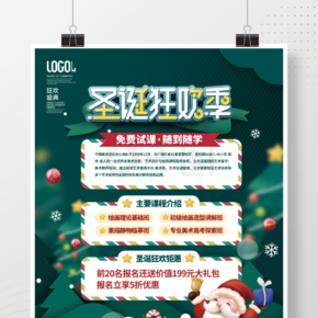 简约风圣诞节培训机构儿童课程促销海报