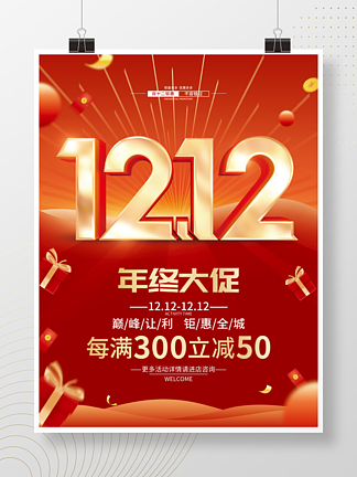 红色喜庆<i>双</i><i>十</i>二年终促销海报