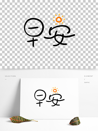 手写早安图片图片