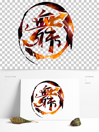  i>藝 /i> i>術 /i>舞蹈舞 i>字 /i>logo