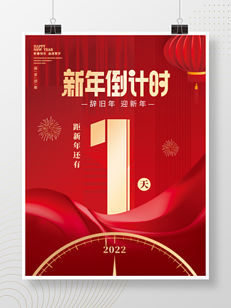 红色扁平风2022年新年跨年<i>倒</i>计<i>时</i>海报