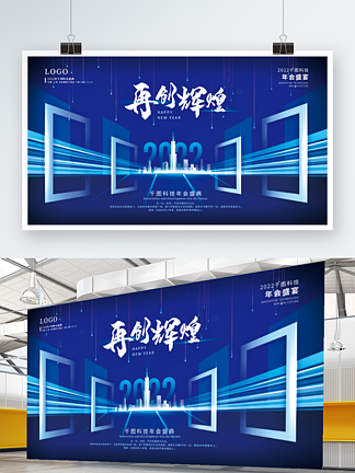 蓝色简约科技风<i>年</i>会会议论坛背景展板海报