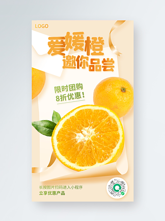 冬季水果蔬果橙<i>子</i>橘<i>子</i>爱媛橙手机海报