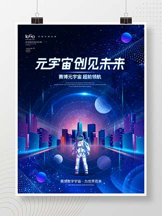 科技风赛博元<i>宇</i>宙科技太空未来创意海报