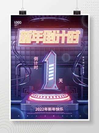 科技2022年狂欢新年虎年倒计时宣传海报