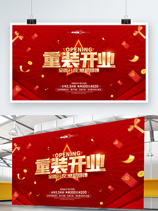 红色喜庆重装<i>开</i><i>业</i>促销活动广告展板