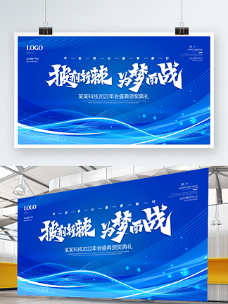 蓝色科技背景炫光企业年会励志标语海报展板