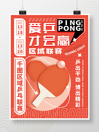 插<i>画</i>风乒乓球体育运动海报