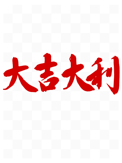 大吉大利 i