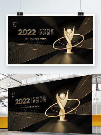 黑金高端大气2022<i>公</i><i>司</i><i>年</i>会颁奖晚会展板