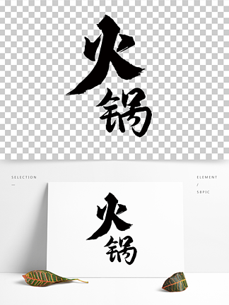 火锅<i>文</i><i>字</i><i>排</i>版设计