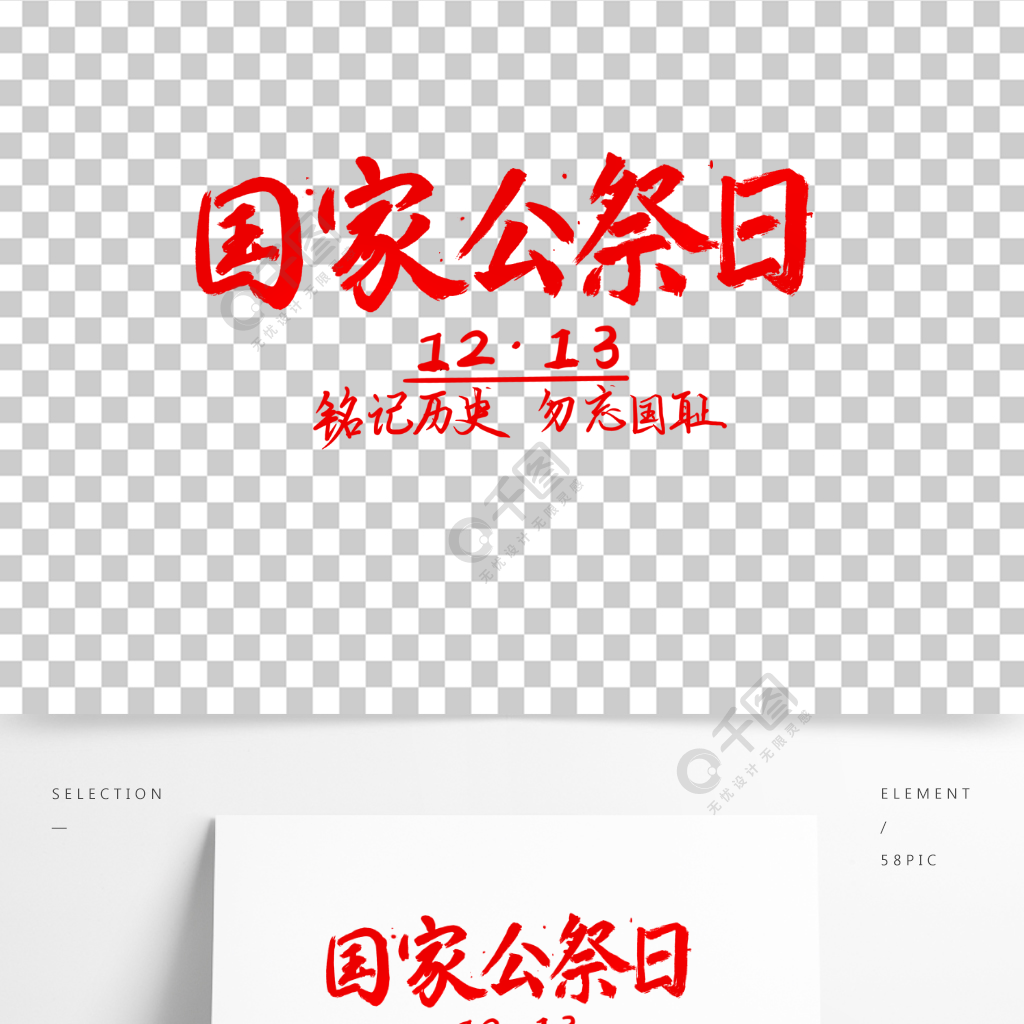 國家公祭日紅色書法藝術字節日素材免費下載_psd格式_2000像素_編號40