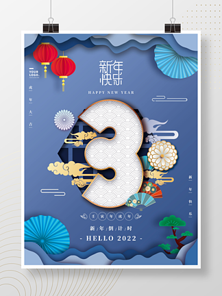 蓝色剪纸风格2022年新年倒计时<i>3</i><i>天</i>海报