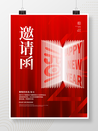 喜庆简约教育机构元旦新年活动邀请函海报