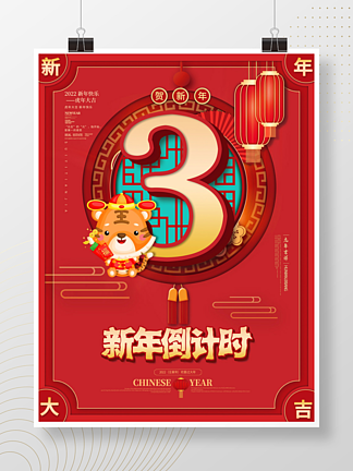 2022年新年元旦春节跨年倒计时<i>3</i><i>天</i>海报
