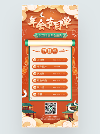 橙色喜庆中国风<i>年</i>会节<i>目</i>单手机海报