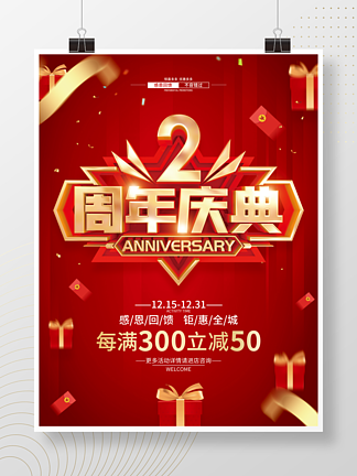 红色简约2<i>周</i><i>年</i>庆促销广告活动海报