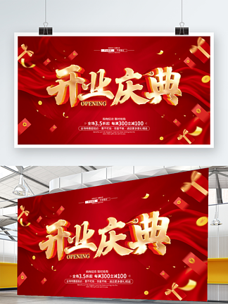 红色简约<i>开</i><i>业</i>庆典促销广告活动展板