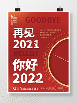 2021再见2022<i>你</i>好新年海报