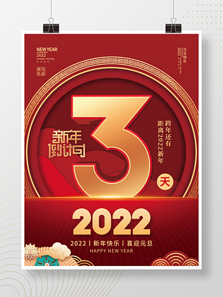 2022年新年元旦跨年倒计时<i>3</i><i>天</i>海报