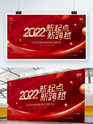 原创红色2022年企业新年年会<i>背</i><i>景</i><i>展</i>板