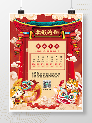 红色喜庆国潮放假通知虎年春节节日放假海报