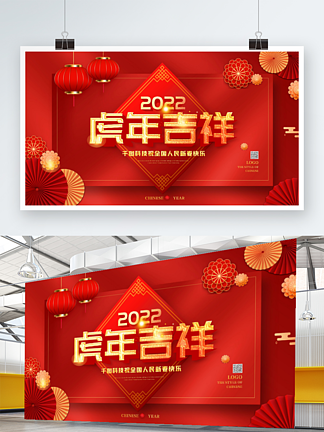 红色喜庆2022虎年新年<i>春</i>节联欢晚会展板