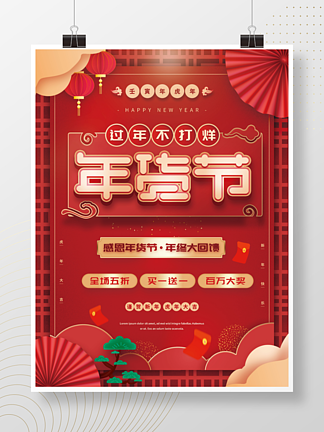 原创红色喜庆剪纸风格新<i>年</i><i>年</i>货节促销海报