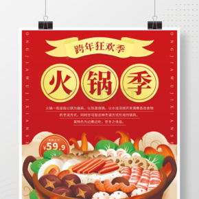火锅食材跨年夜饭元旦美食物平面宣传海报