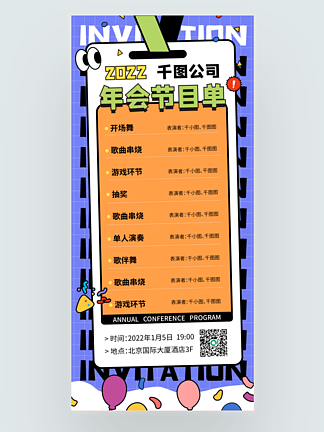 <i>年</i>会节<i>目</i>单手机海报