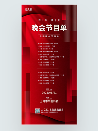 跨<i>年</i><i>晚</i>会节目单红色喜庆手机海报