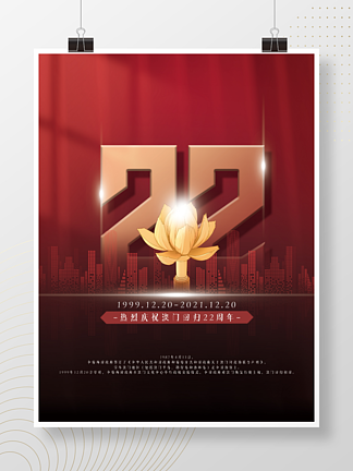 中国风党建庆祝澳<i>门</i>回归22周年宣传海报
