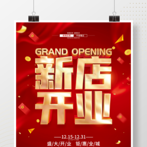 红色简约新店开业促销广告活动海报