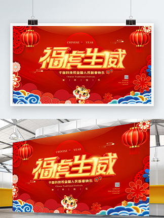 喜庆红色2022虎年新年春节联欢<i>晚</i>会展板