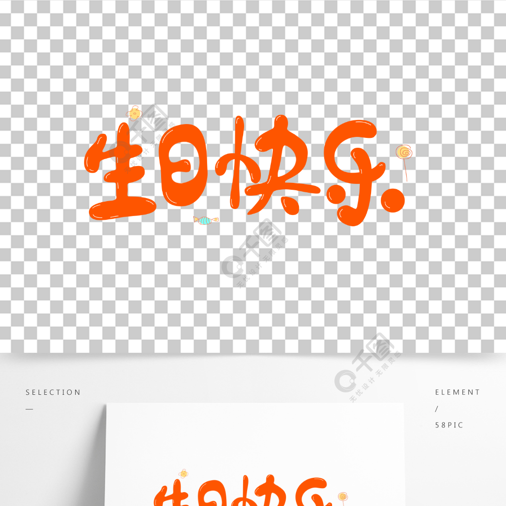 生日快乐手绘可爱糖果卡通手写艺术字字体