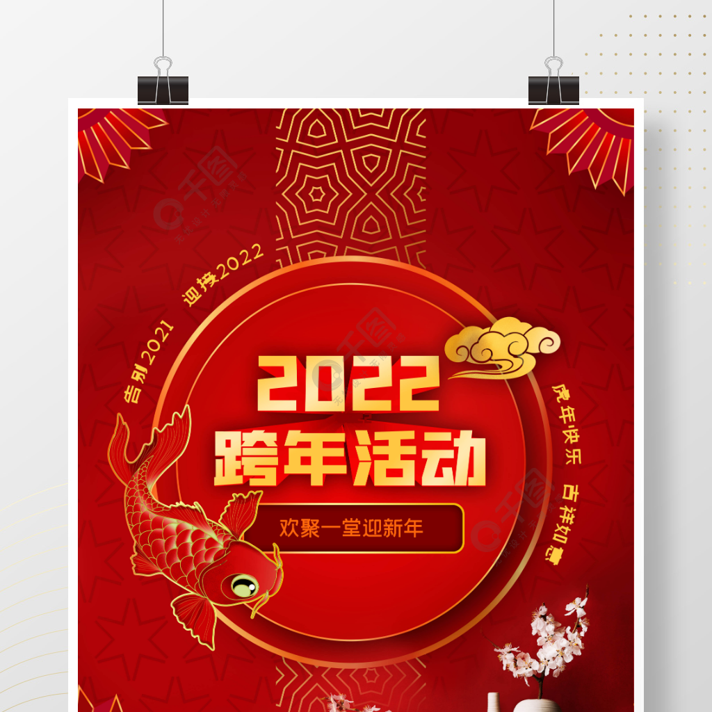 紅色中國風2022新年春節跨年活動海報