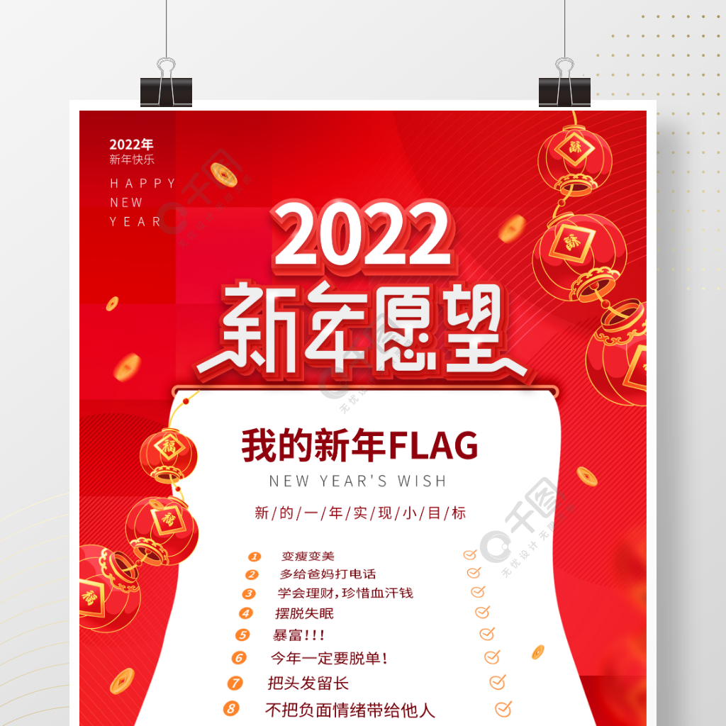 红色喜庆2022年新年愿望清单海报