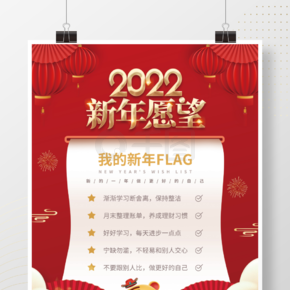 红色喜庆2022年新年愿望清单海报