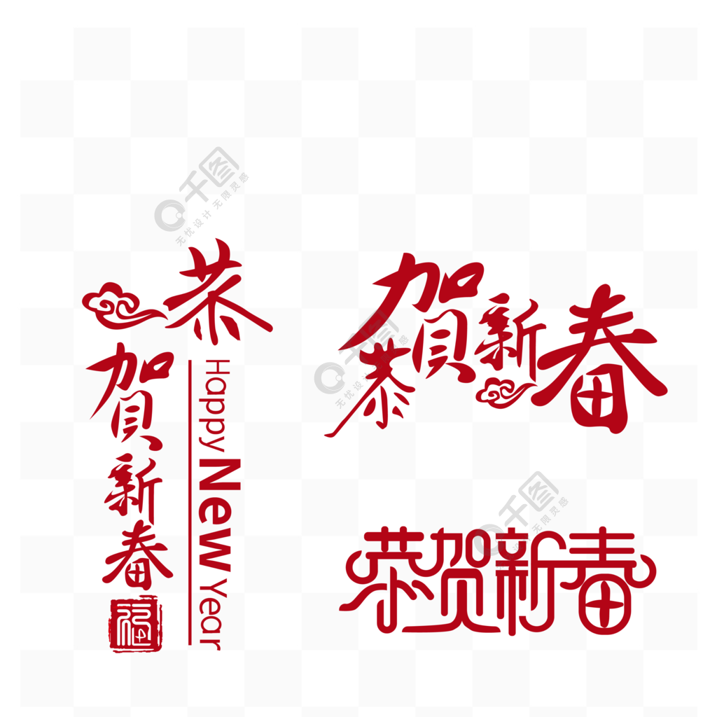 恭贺新春艺术字新年虎年2022中国风元素 image