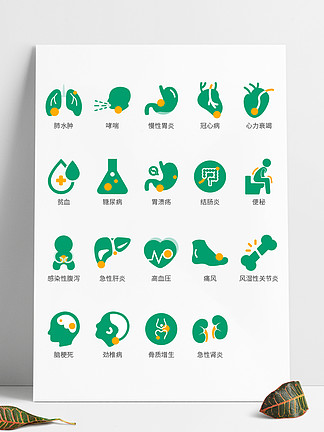 绿色医院医疗科<i>室</i>疾病图标icon面性通用