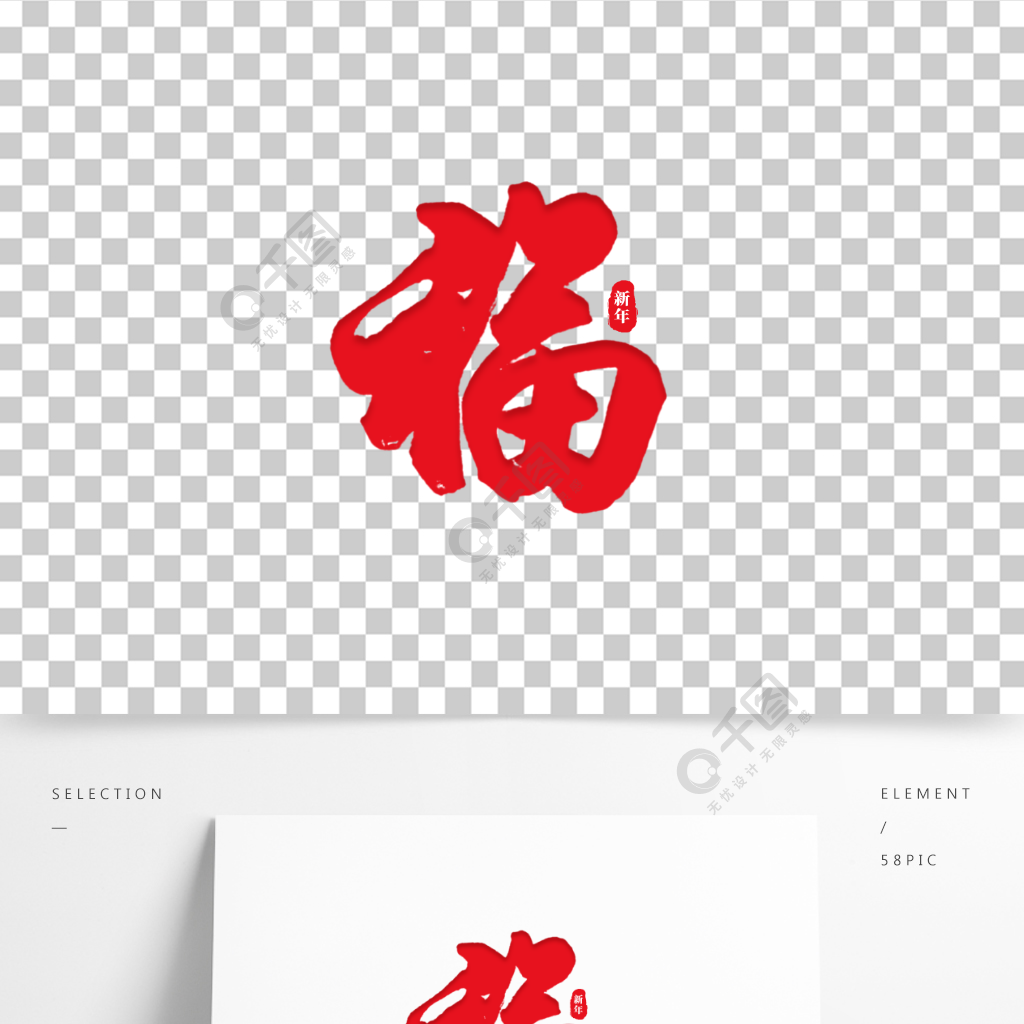 红色中国风毛笔字2022年虎年福创意