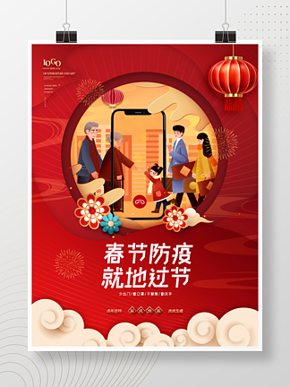 红色简约喜庆元旦春节就地过<i>年</i>宣传海报