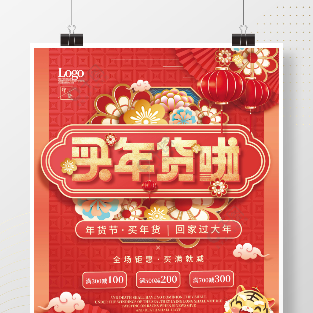 中国风喜庆虎年2022年货节促销海报