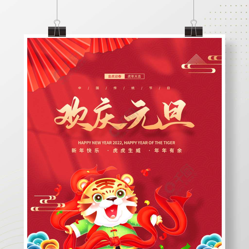 中国风国潮2022年虎年元旦新年海报