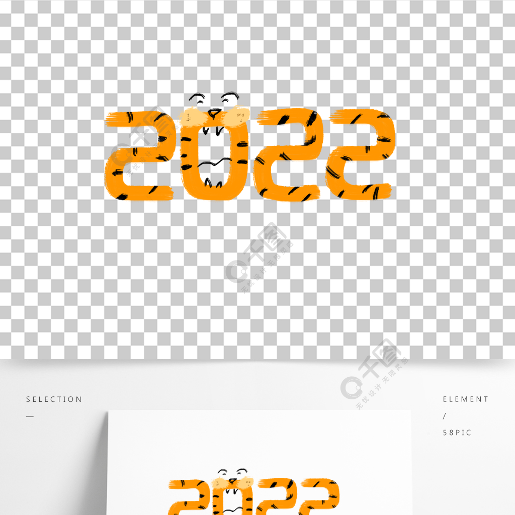 2022老虎虎年新年新春卡通數字設計