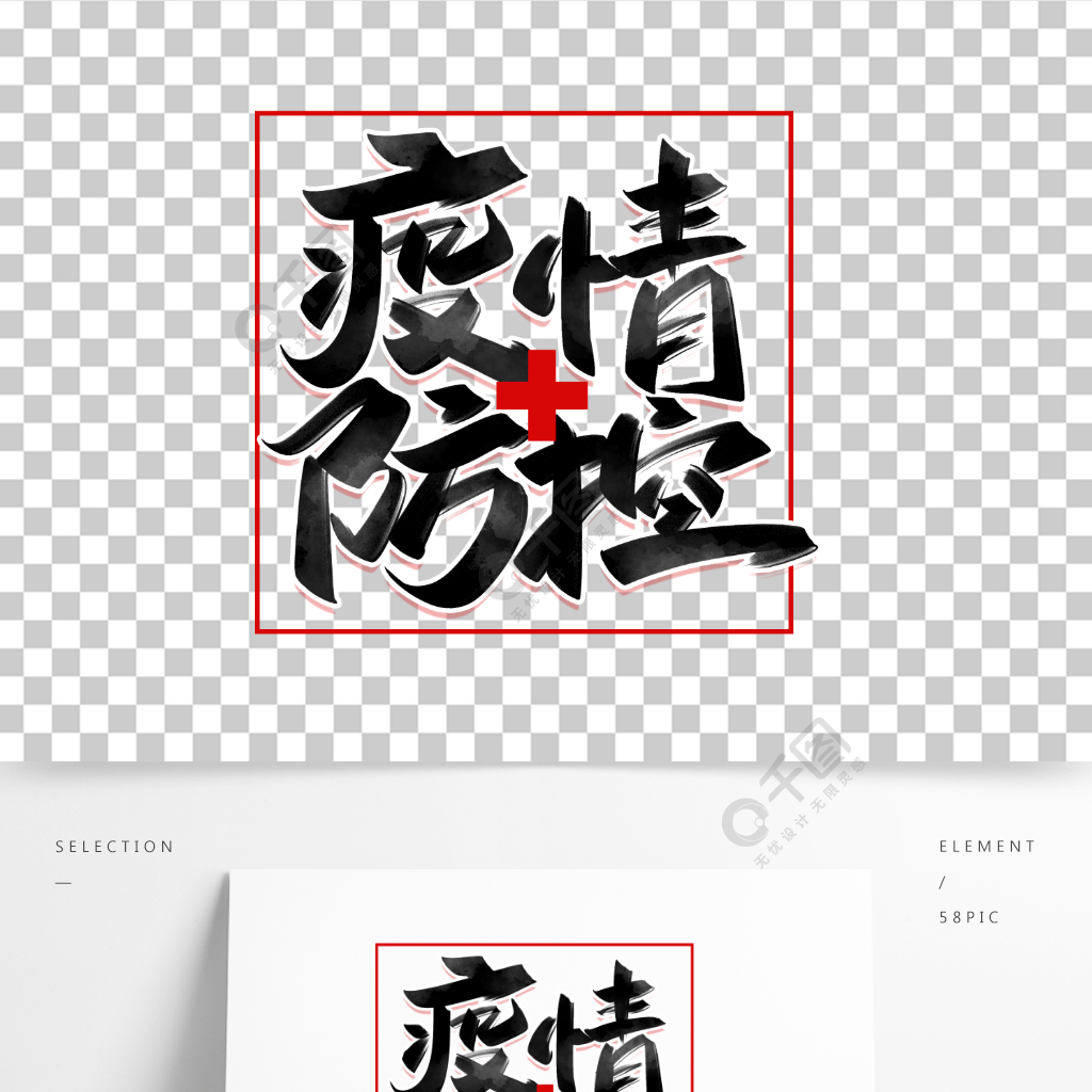 疫情防控手写创意字设计