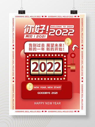 再见2021<i>你</i>好2022创意喜庆海报