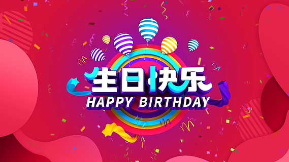 【男孩生日视频】图片免费下载