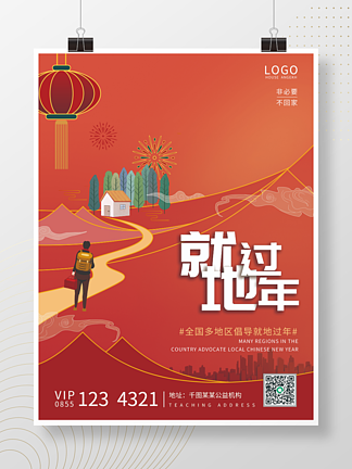 新年喜庆元旦春节就地过年<i>网</i><i>络</i>拜年<i>宣</i>传海报