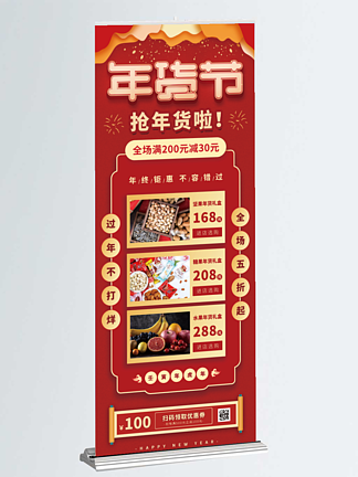 红色喜庆年货节促销<i>超</i><i>市</i>商场易拉宝